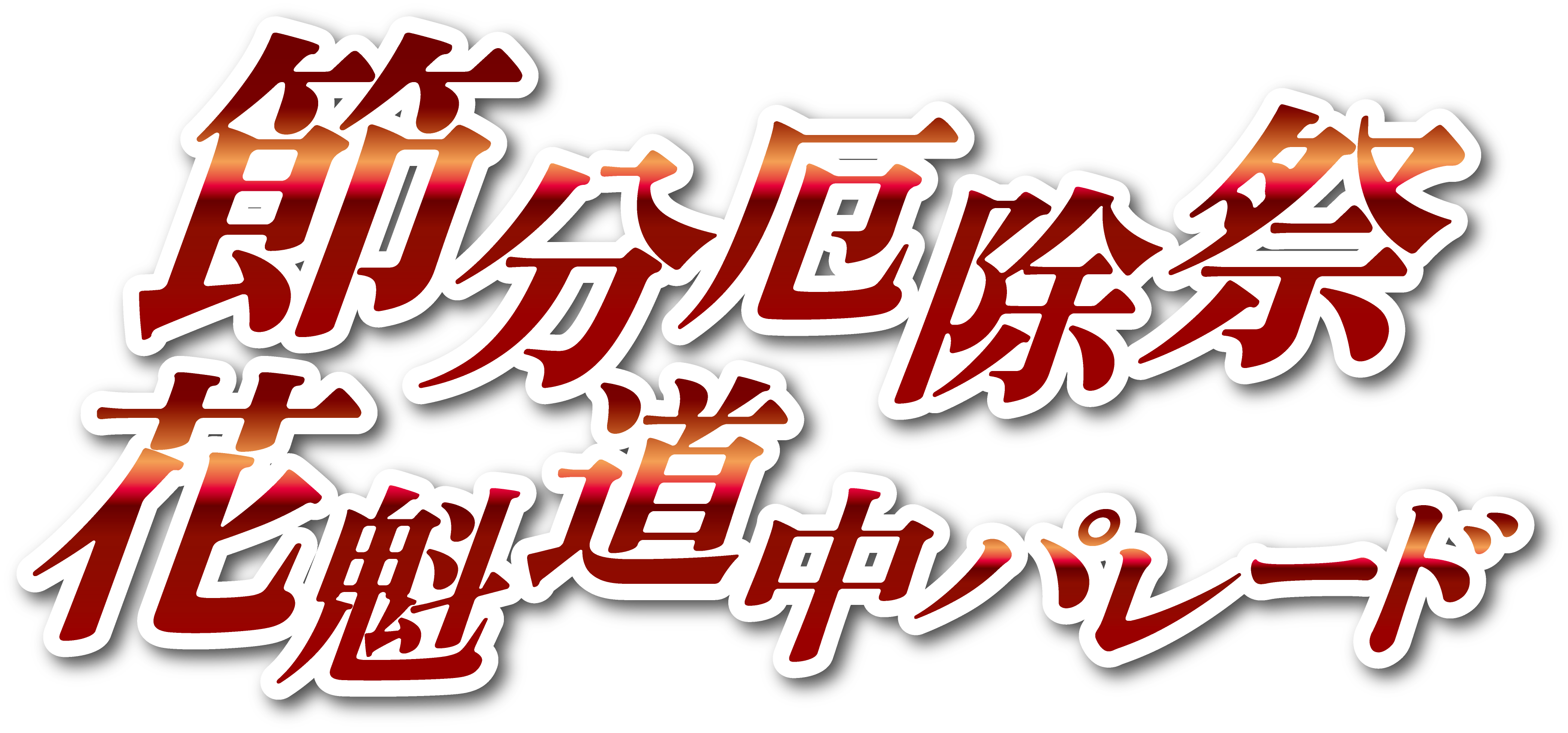 節分厄除祭花魁道中パレード